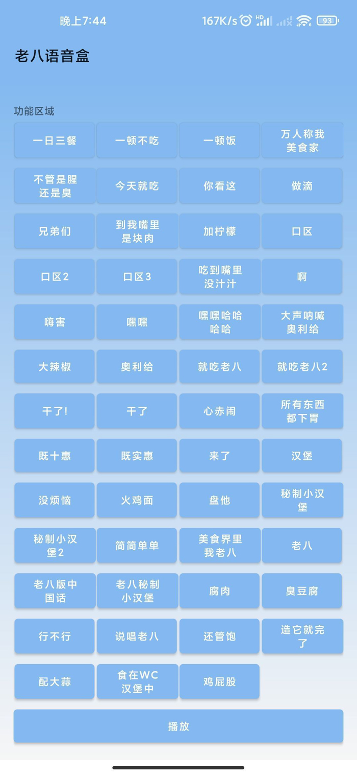 老八语音盒APP内含各种老八经典梗音魔性音频盒