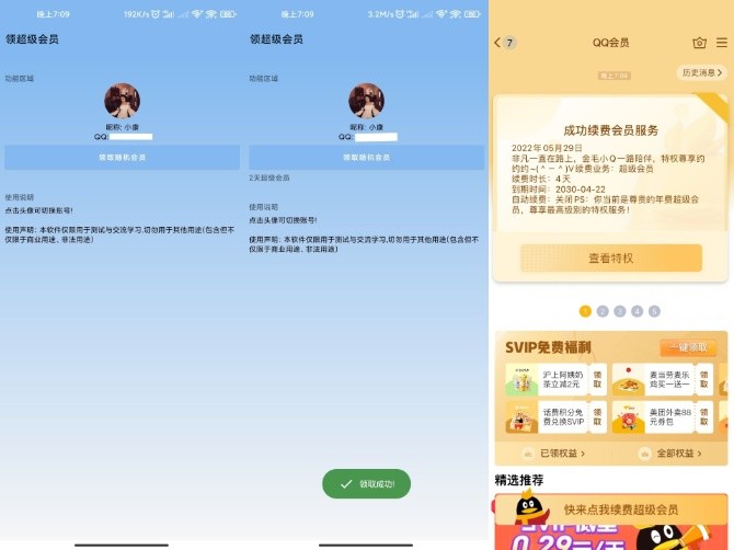 最新免费领取4天QQ超级会员的软件