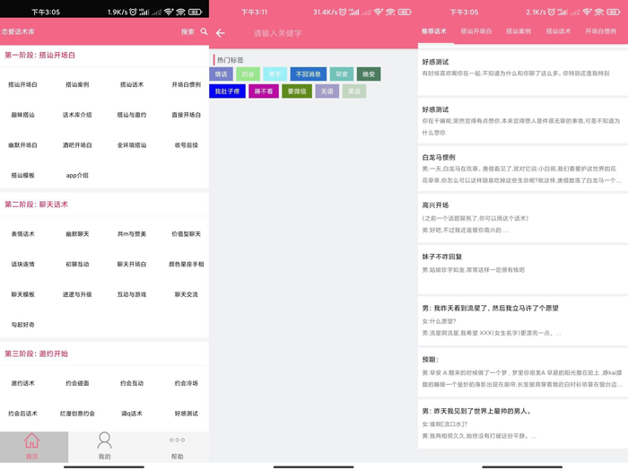 最新版恋爱话术库APP专为直男们准备的恋爱聊天神器