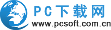 PC下载网—官方软件下载大全_绿色免费软件下载网站 