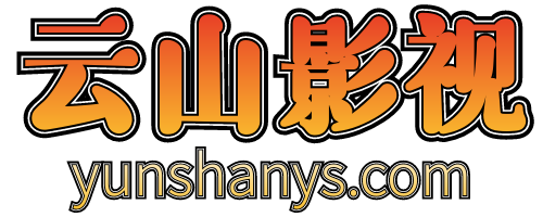 云山影视