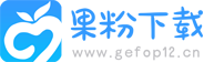果粉下载站
