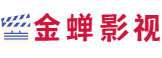 金蝉影视